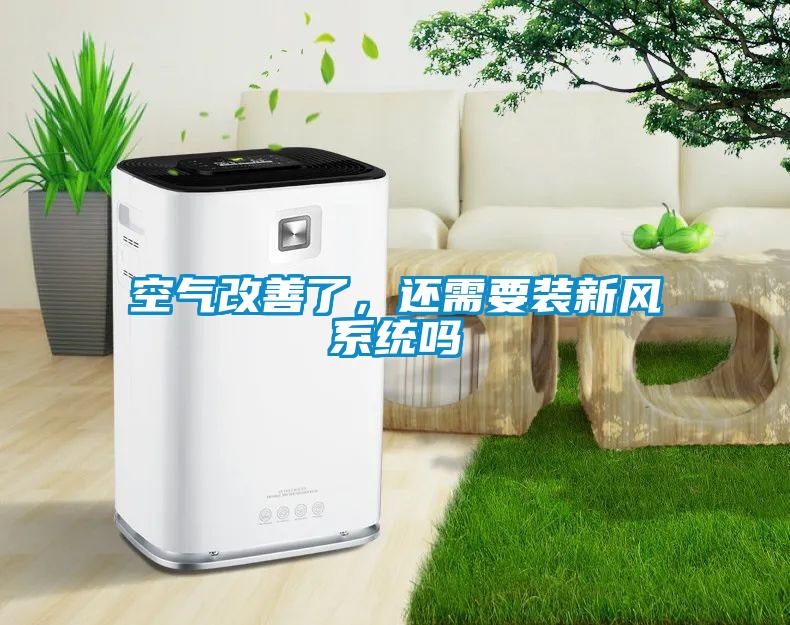 空氣改善了，還需要裝新風系統嗎