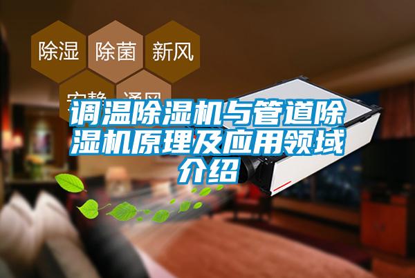 調(diào)溫除濕機與管道除濕機原理及應(yīng)用領(lǐng)域介紹