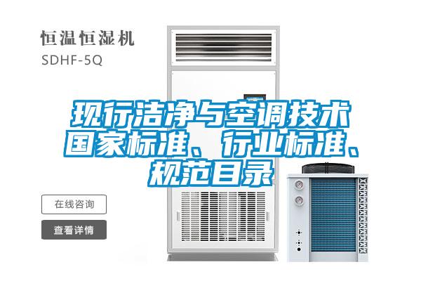 現(xiàn)行潔凈與空調(diào)技術(shù)國家標準、行業(yè)標準、規(guī)范目錄