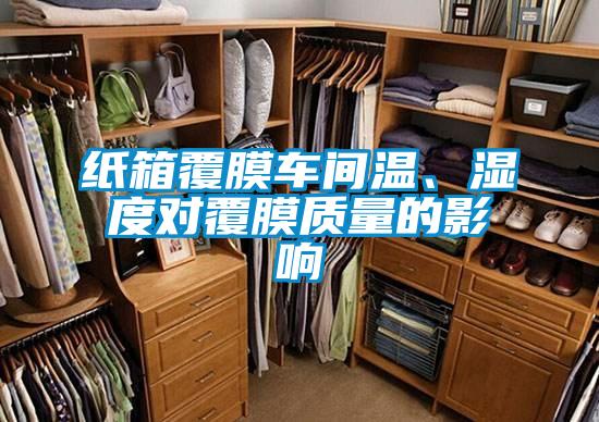 紙箱覆膜車間溫、濕度對覆膜質量的影響