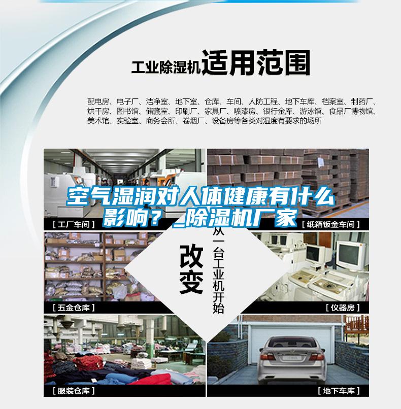 空氣濕潤對人體健康有什么影響？_除濕機廠家