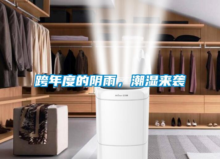 跨年度的陰雨，潮濕來(lái)襲