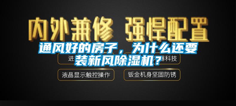 通風(fēng)好的房子，為什么還要裝新風(fēng)除濕機(jī)？