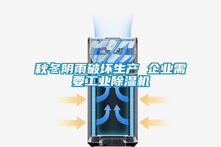 秋冬陰雨破壞生產 企業(yè)需要工業(yè)除濕機