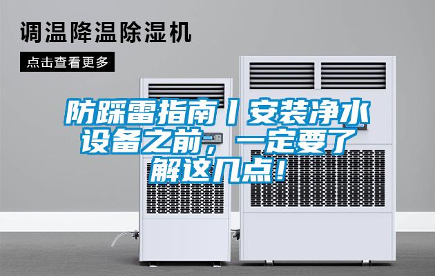 防踩雷指南丨安裝凈水設備之前，一定要了解這幾點！