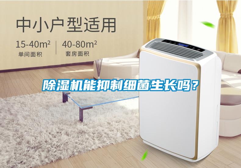除濕機能抑制細菌生長嗎？