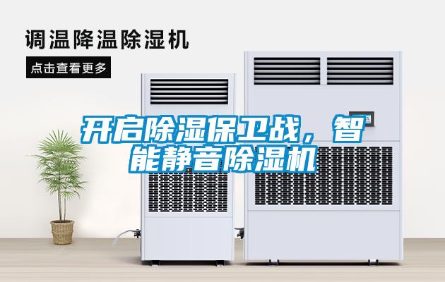 開啟除濕保衛(wèi)戰(zhàn)，智能靜音除濕機