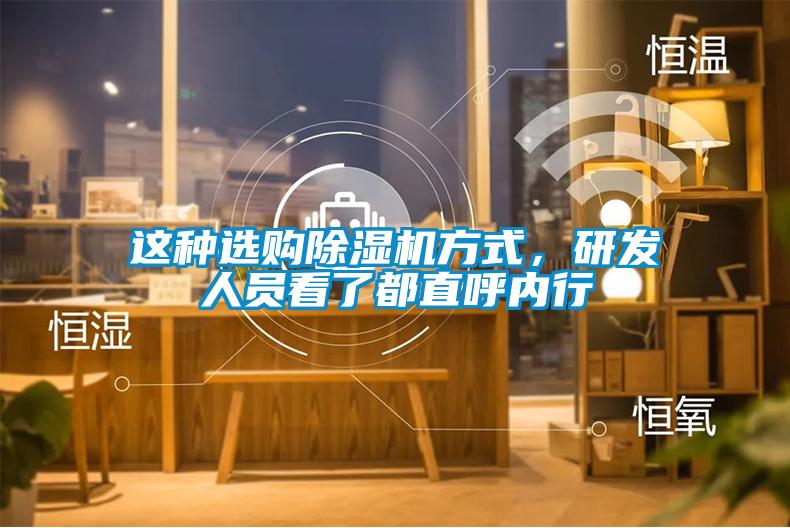 這種選購除濕機(jī)方式，研發(fā)人員看了都直呼內(nèi)行