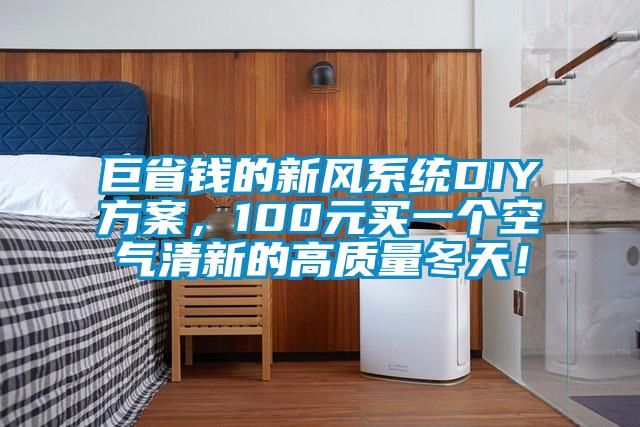 巨省錢的新風系統(tǒng)DIY方案，100元買一個空氣清新的高質(zhì)量冬天！
