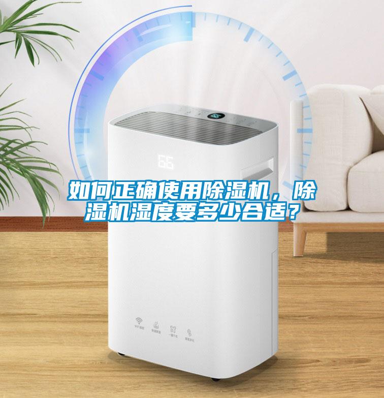 如何正確使用除濕機，除濕機濕度要多少合適？