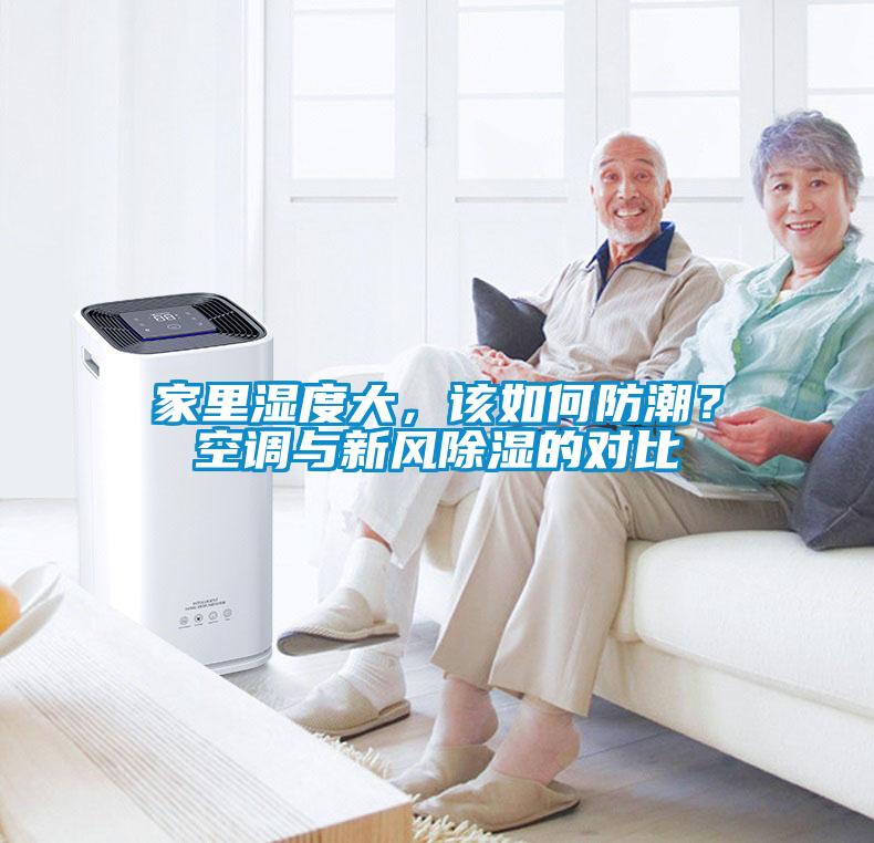 家里濕度大，該如何防潮？空調(diào)與新風(fēng)除濕的對(duì)比