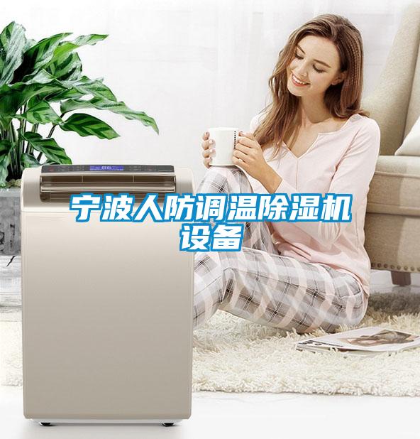 寧波人防調(diào)溫除濕機設(shè)備