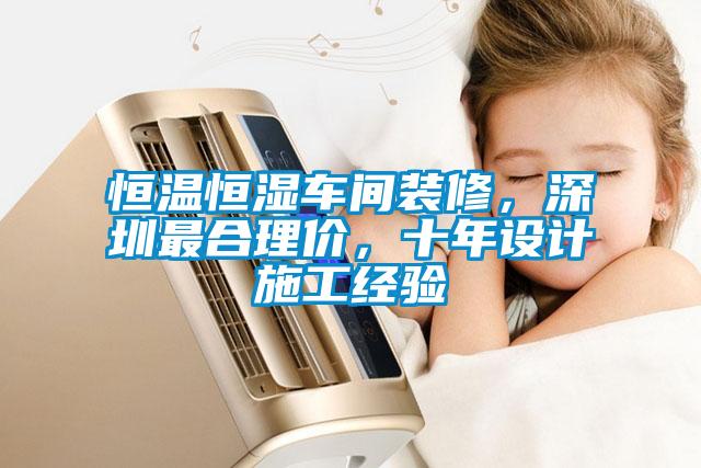 恒溫恒濕車間裝修，深圳最合理價，十年設計施工經驗
