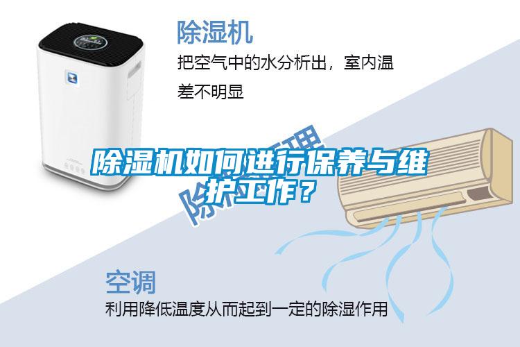 除濕機如何進(jìn)行保養(yǎng)與維護(hù)工作？