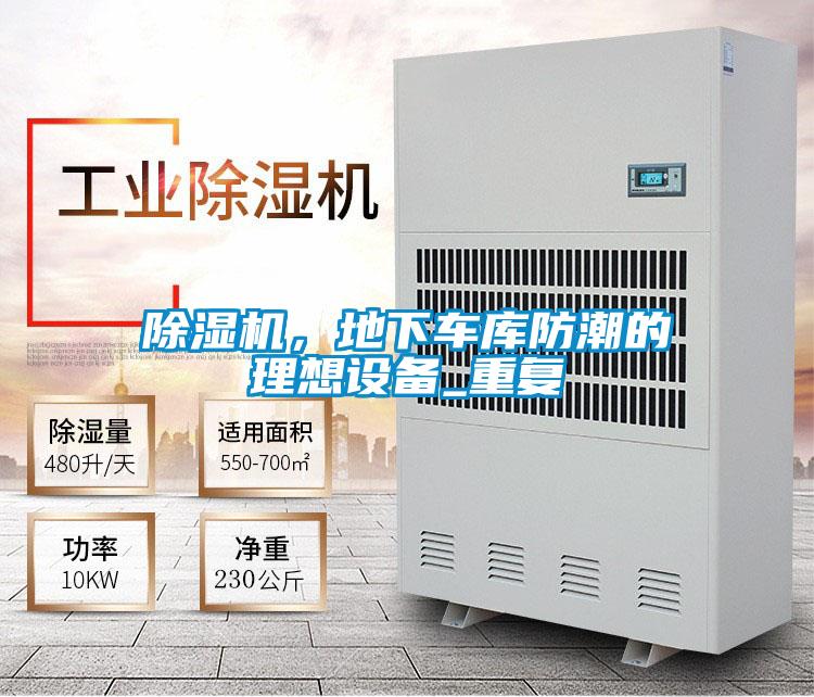 除濕機(jī)，地下車庫防潮的理想設(shè)備_重復(fù)