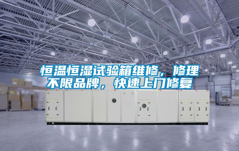 恒溫恒濕試驗(yàn)箱維修，修理不限品牌，快速上門(mén)修復(fù)