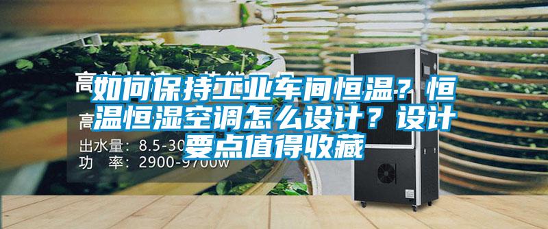 如何保持工業車間恒溫？恒溫恒濕空調怎么設計？設計要點值得收藏