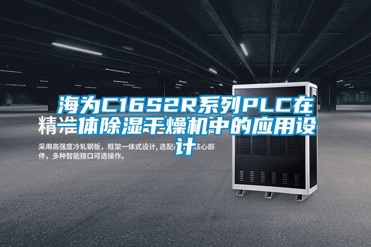 海為C16S2R系列PLC在一體除濕干燥機中的應(yīng)用設(shè)計