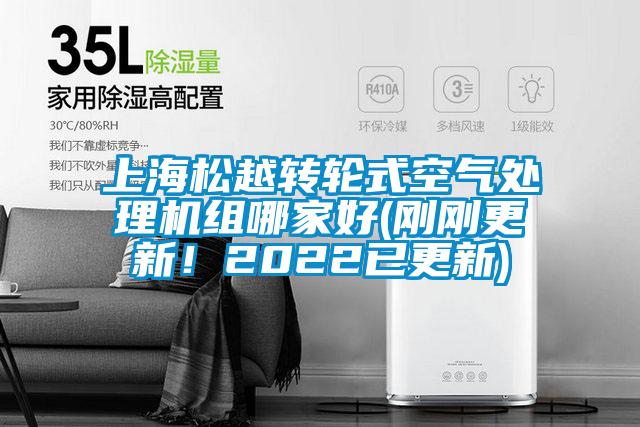 上海松越轉輪式空氣處理機組哪家好(剛剛更新！2022已更新)