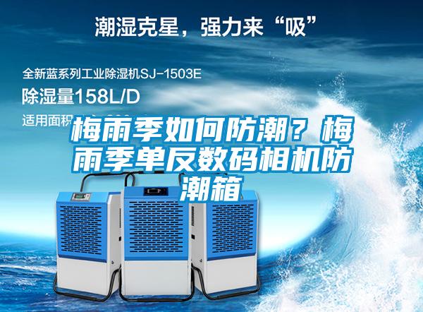 梅雨季如何防潮？梅雨季單反數(shù)碼相機防潮箱