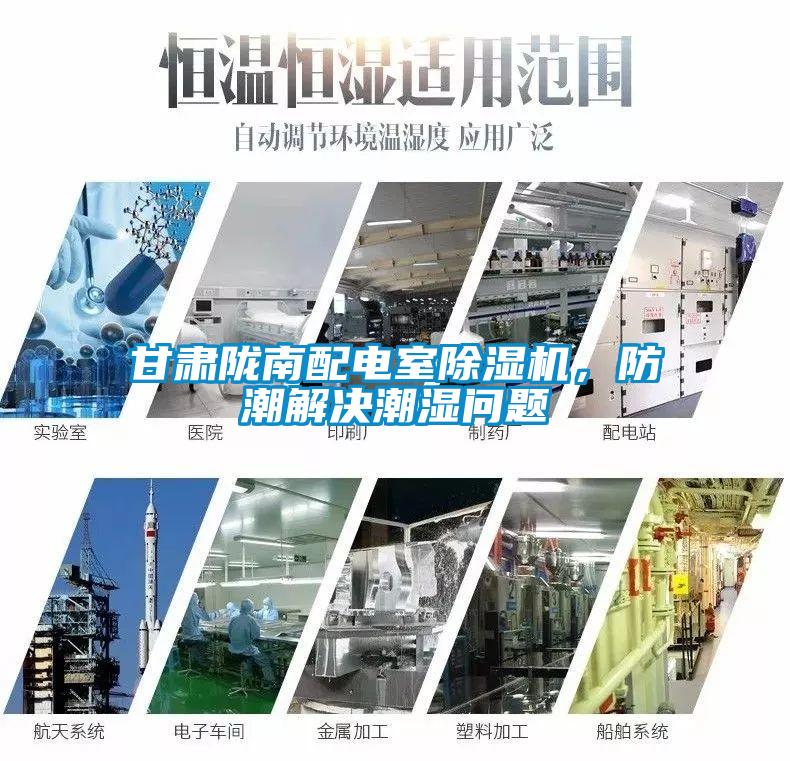甘肅隴南配電室除濕機，防潮解決潮濕問題
