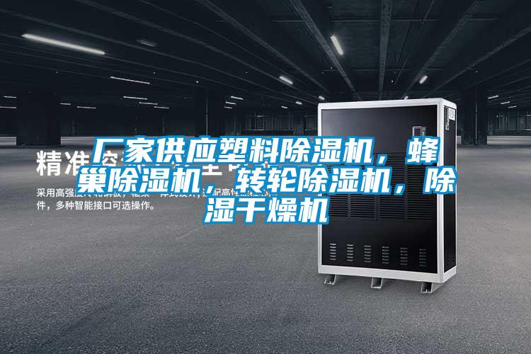 廠家供應(yīng)塑料除濕機，蜂巢除濕機，轉(zhuǎn)輪除濕機，除濕干燥機