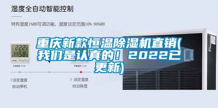 重慶新款恒溫除濕機(jī)直銷(我們是認(rèn)真的！2022已更新)