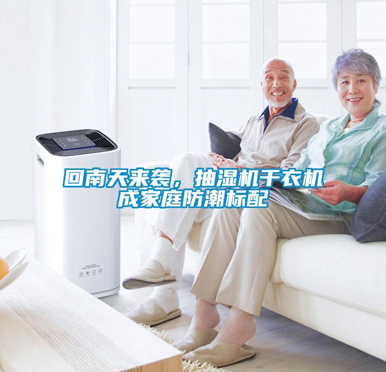 回南天來(lái)襲，抽濕機(jī)干衣機(jī)成家庭防潮標(biāo)配