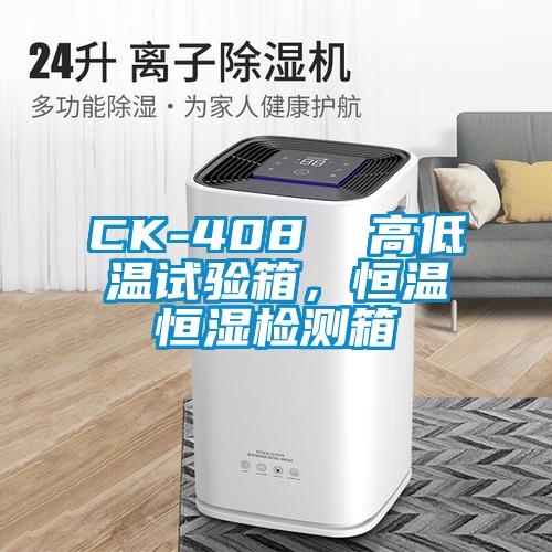 CK-408  高低溫試驗箱，恒溫恒濕檢測箱