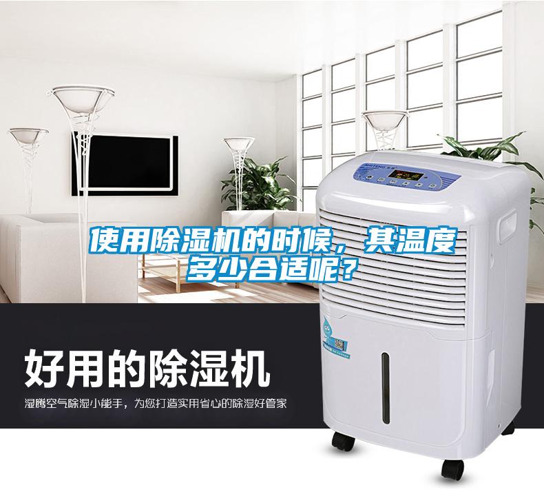 使用除濕機(jī)的時候，其溫度多少合適呢？