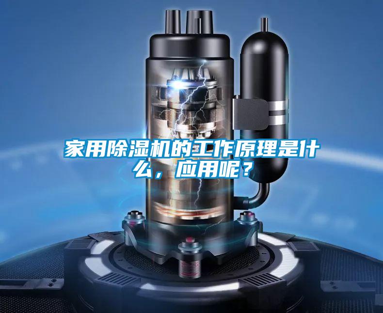 家用除濕機(jī)的工作原理是什么，應(yīng)用呢？