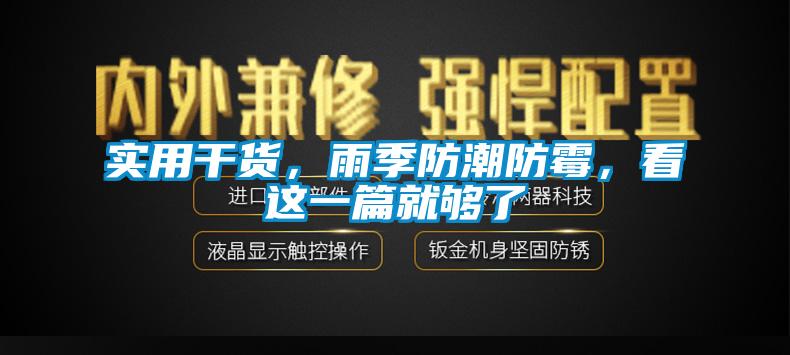 實用干貨，雨季防潮防霉，看這一篇就夠了