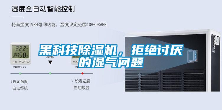 黑科技除濕機，拒絕討厭的濕氣問題