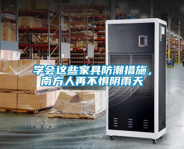 學會這些家具防潮措施，南方人再不懼陰雨天