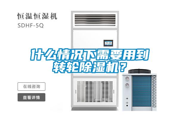 什么情況下需要用到轉(zhuǎn)輪除濕機(jī)？
