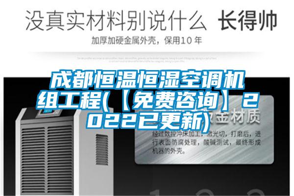 成都恒溫恒濕空調(diào)機(jī)組工程(【免費(fèi)咨詢(xún)】2022已更新)