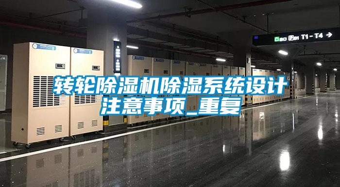 轉(zhuǎn)輪除濕機(jī)除濕系統(tǒng)設(shè)計注意事項(xiàng)_重復(fù)