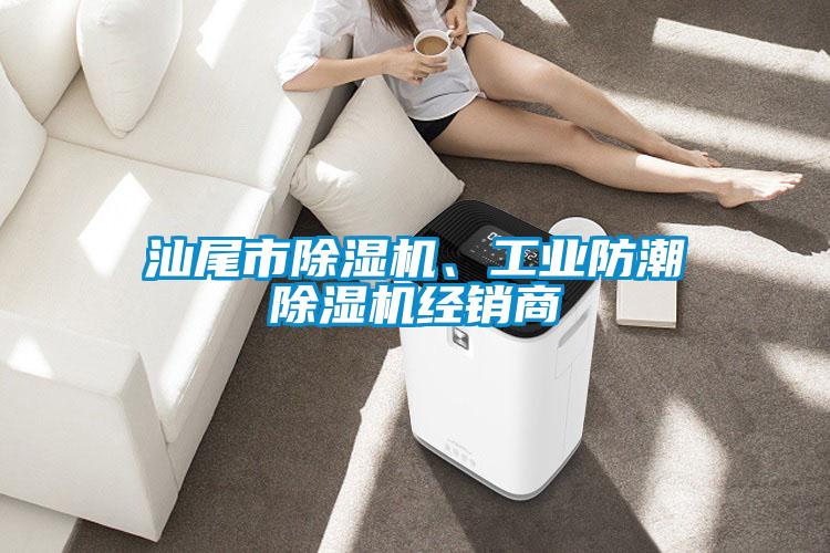 汕尾市除濕機(jī)、工業(yè)防潮除濕機(jī)經(jīng)銷商
