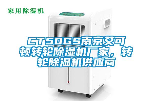 CT50GS南京艾可頓轉輪除濕機廠家，轉輪除濕機供應商