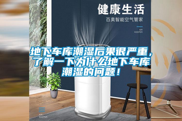 地下車庫潮濕后果很嚴(yán)重，了解一下為什么地下車庫潮濕的問題！