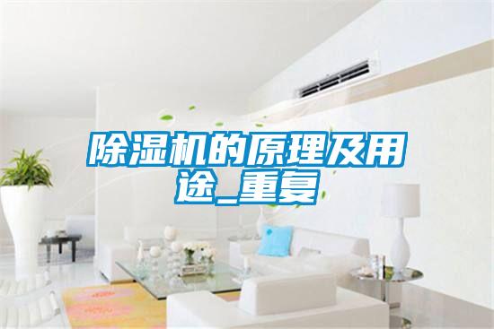 除濕機的原理及用途_重復(fù)