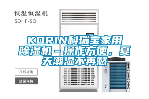 KORIN科瑞寶家用除濕機–操作方便，夏天潮濕不再愁