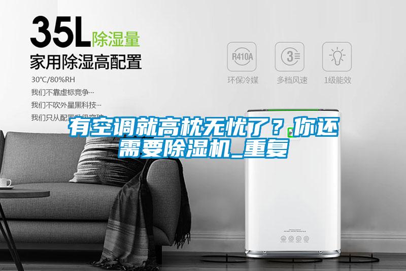 有空調(diào)就高枕無憂了？你還需要除濕機_重復