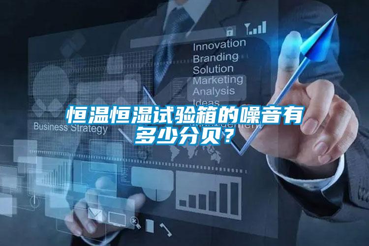 恒溫恒濕試驗箱的噪音有多少分貝？