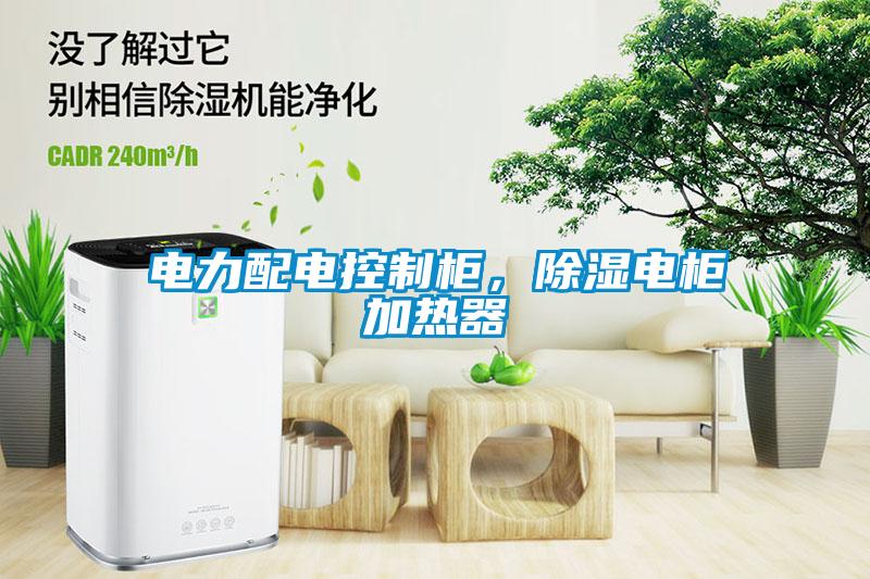 電力配電控制柜，除濕電柜加熱器