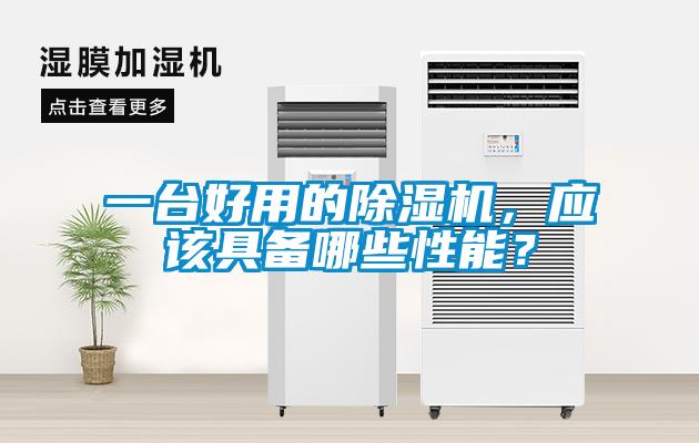 一臺好用的除濕機(jī)，應(yīng)該具備哪些性能？