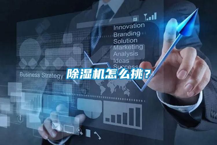 除濕機怎么挑？