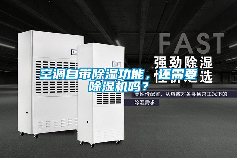 空調(diào)自帶除濕功能，還需要除濕機嗎？