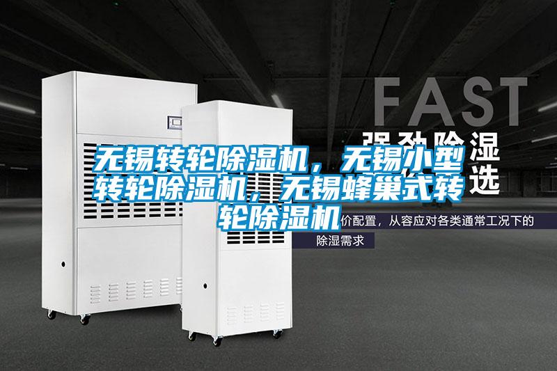 無錫轉(zhuǎn)輪除濕機(jī)，無錫小型轉(zhuǎn)輪除濕機(jī)，無錫蜂巢式轉(zhuǎn)輪除濕機(jī)