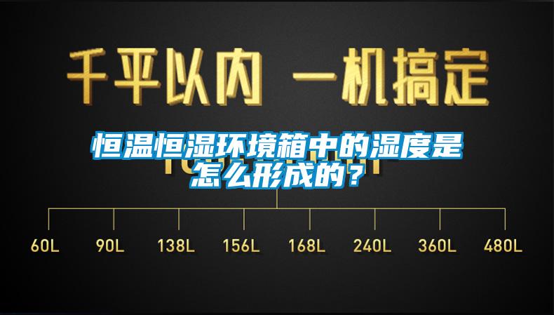 恒溫恒濕環(huán)境箱中的濕度是怎么形成的？